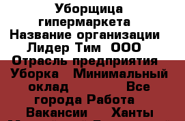 Уборщица гипермаркета › Название организации ­ Лидер Тим, ООО › Отрасль предприятия ­ Уборка › Минимальный оклад ­ 25 000 - Все города Работа » Вакансии   . Ханты-Мансийский,Белоярский г.